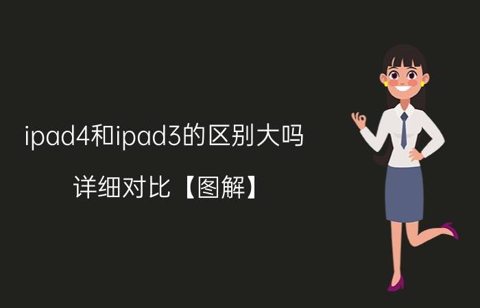 ipad4和ipad3的区别大吗 详细对比【图解】